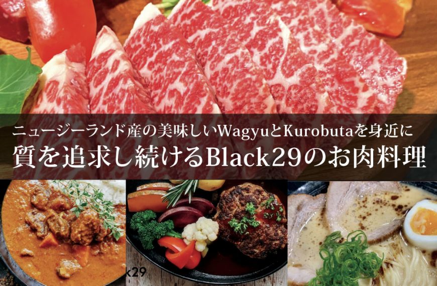 ニュージーランド産の美味しいWagyuとKurobutaを身近に　質を追求し続けるBlack29のお肉料理