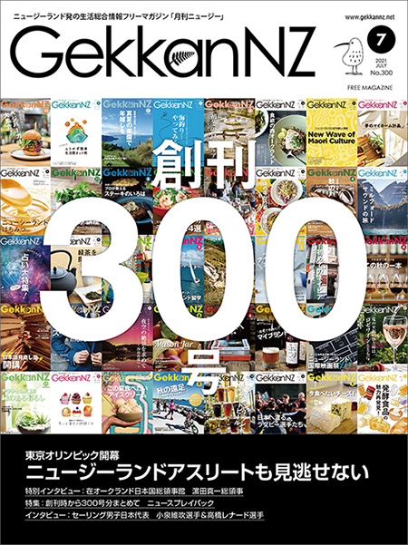 創刊300号 東京オリンピック開催 ニュージーランドアスリートも見逃せない