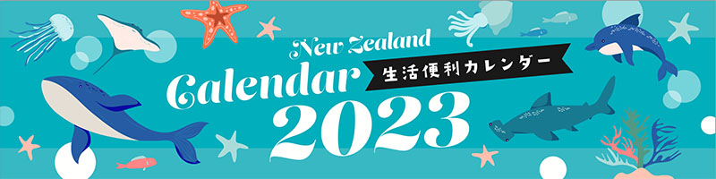 ニュージーランド生活便利カレンダー2023