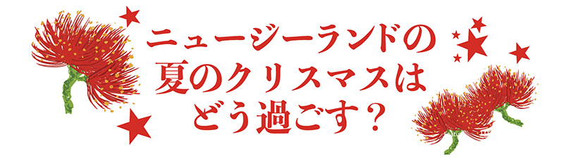 ニュージーランドの夏のクリスマスはどう過ごす？