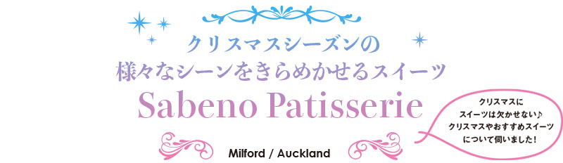 クリスマスシーズンの様々なシーンをきらめかせるスイーツ　Dabeno Patisserie