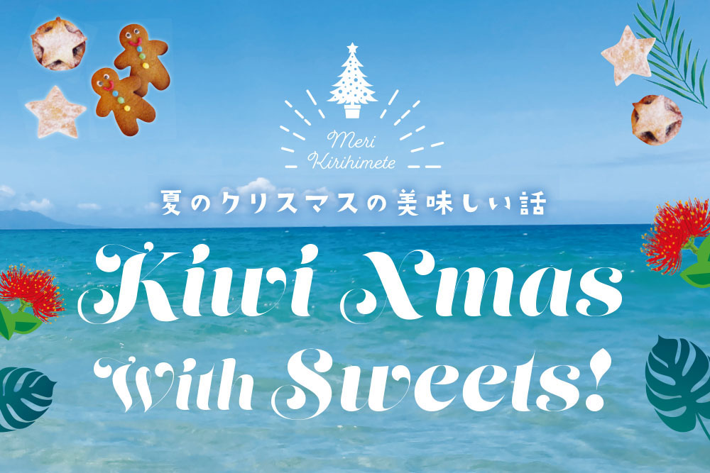 夏のクリスマスの美味しい話 Kiwi Xmas with Sweets!