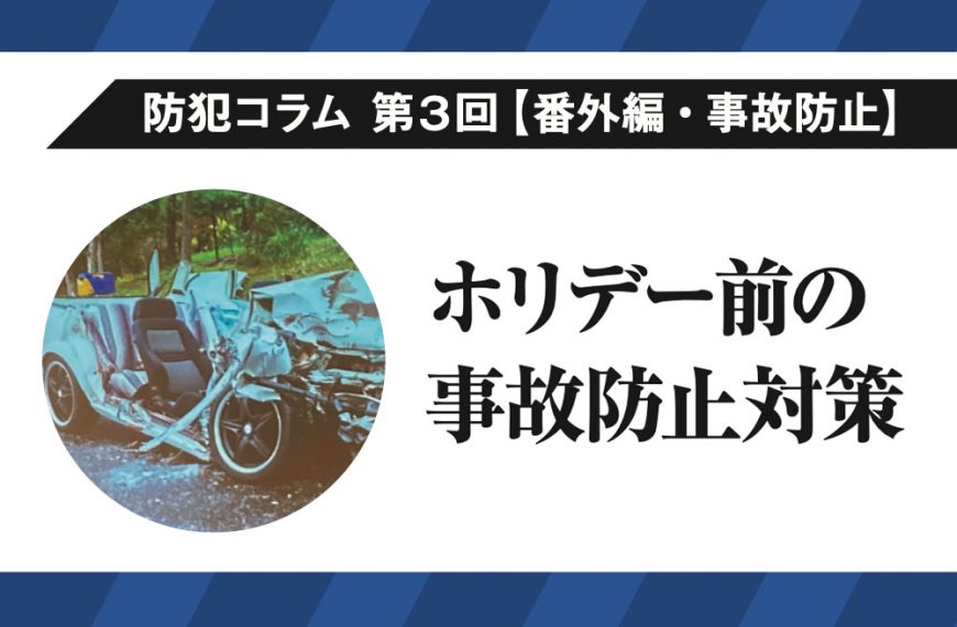 防犯コラム　第3回 番外編・事故防止　ホリデー前の事故防止対策