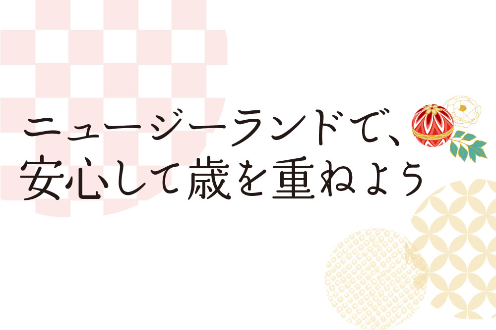 ニュージーランドで、安心して歳を重ねよう