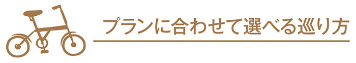 プランに合わせて選べる巡り方