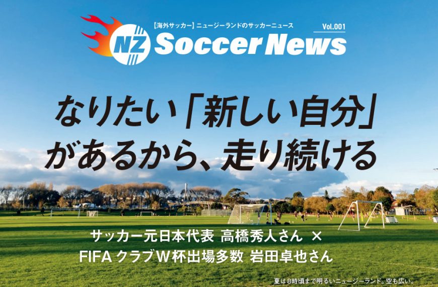 【海外サッカー】ニュージーランドのサッカーニュース Vol.001 なりたい「新しい自分」があるから、走り続ける