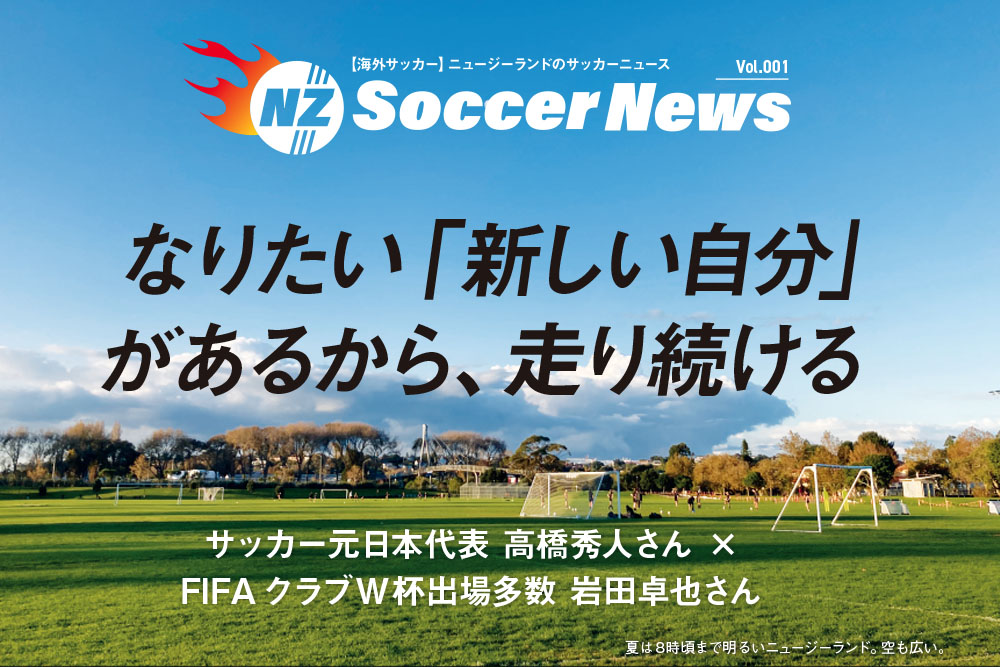 【海外サッカー】ニュージーランドのサッカーニュース　なりたい「新しい自分」があるから、走り続ける