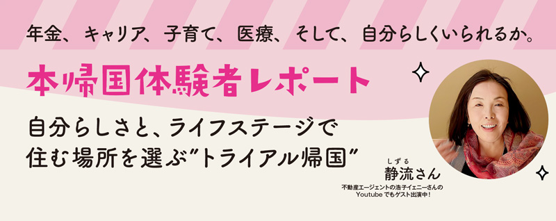 年金、キャリア、子育て、医療、そして、自分らしくいられるか。本帰国体験者レポート