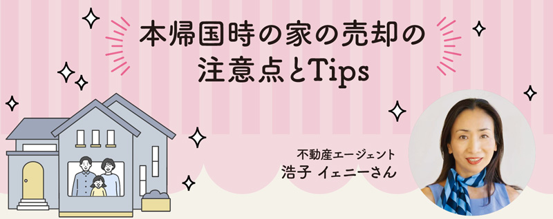 本帰国時の家の売却の注意点とTips