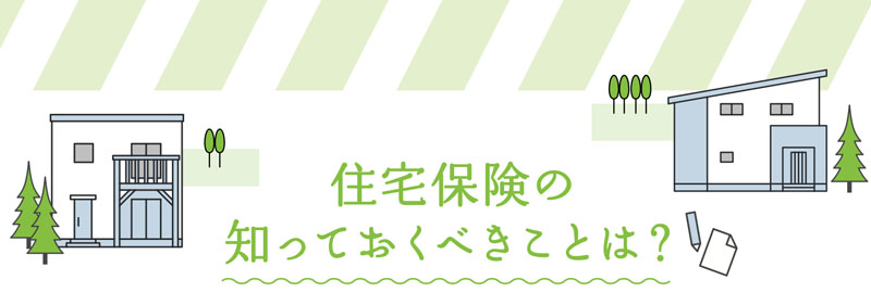 住宅保険の知っておくべきことは？