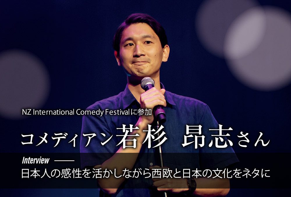 NZ International Comedy Festival に参加 コメディアン若杉 昂志さん