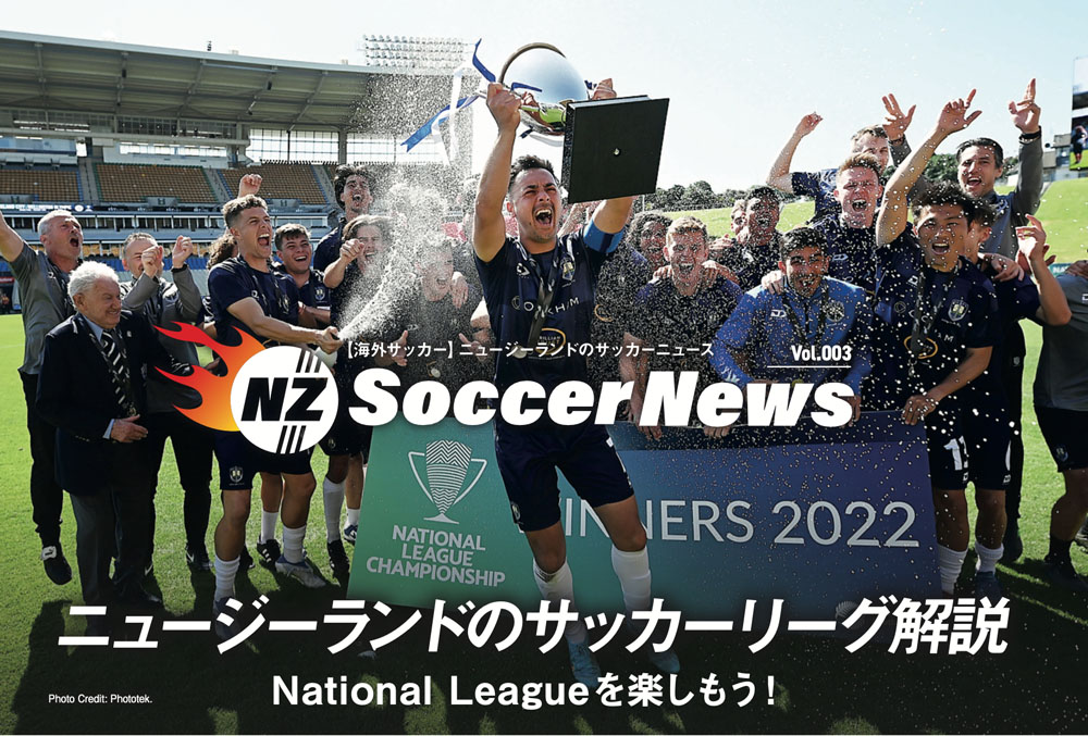 ニュージーランドのサッカーリーグ解説　National Leagueを楽しもう！