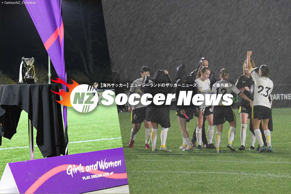 【海外サッカー】ニュージーランドのサッカーニュース＜番外編＞ Auckland United vs Eastern Suburbs 女子サッカー強豪対決！