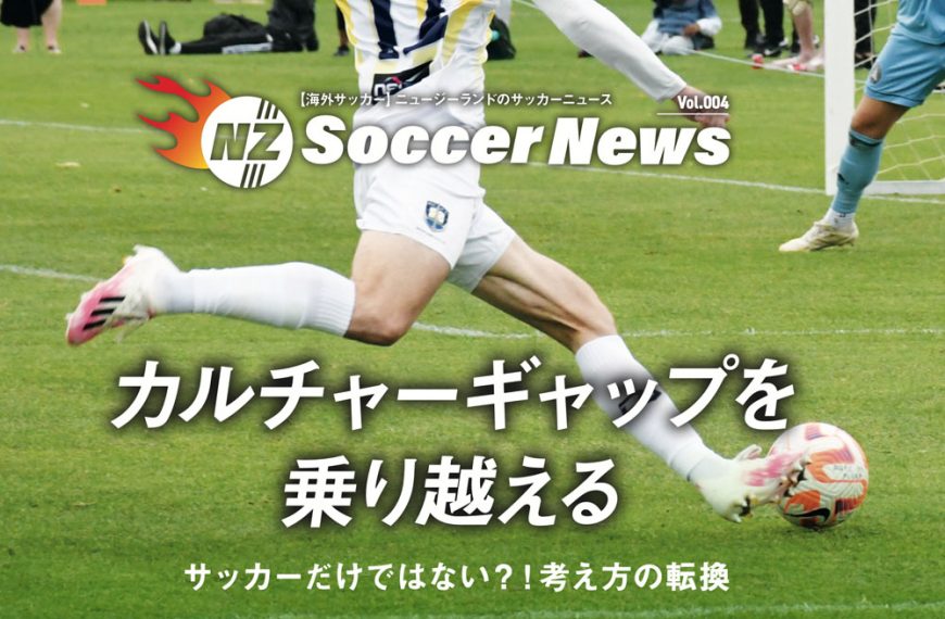 ニュージーランドサッカーニュース／カルチャーギャップを乗り越える