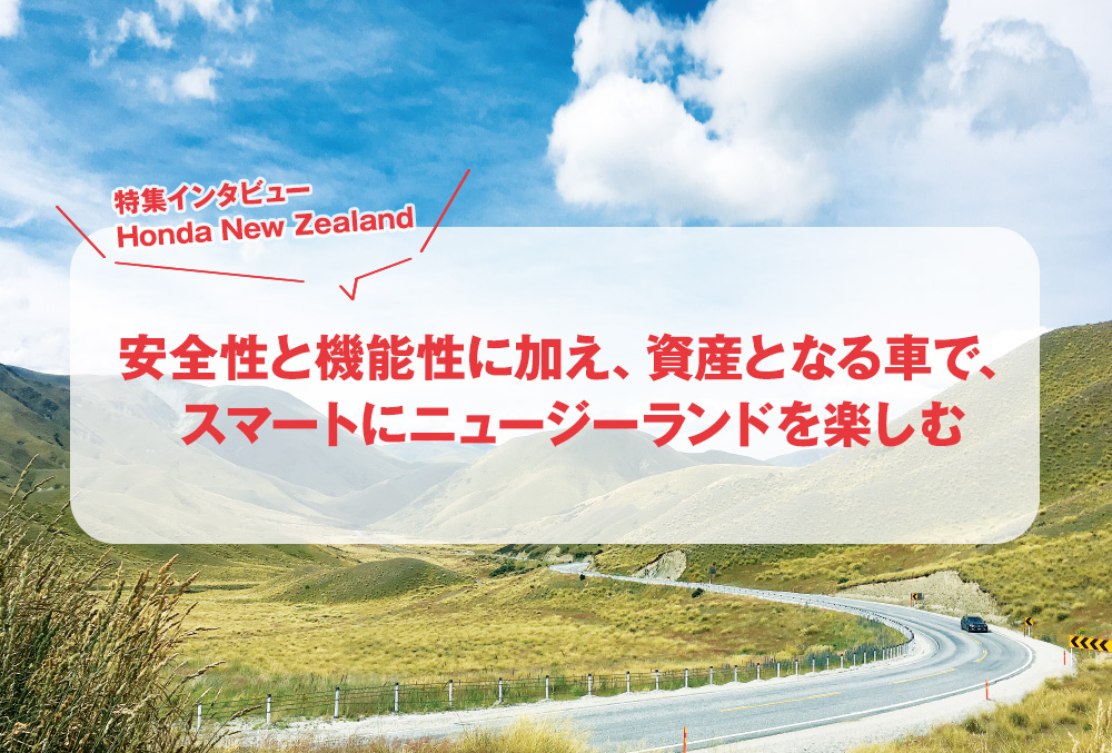 安全性と機能性に加え、資産となる車で、 スマートにニュージーランドを楽しむ