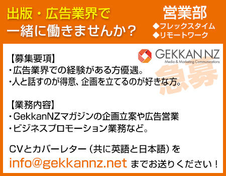 出版・広告業界で一緒に働きませんか？GEKKAN NZ 営業部急募