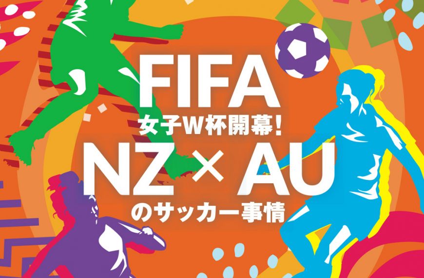 FIFA 女子ワールドカップ開催！ニュージーランドとオーストラリアのサッカー事情