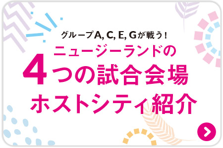 グループA,C,E,Gが戦う！ニュージーランドの4つの試合会場ホストシティ紹介