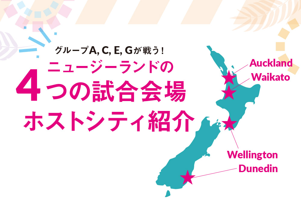 グループA, C, E, G が戦う! ニュージーランドの 4つの試合会場ホストシティ紹介