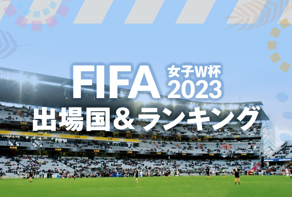 FIFA 女子ワールドカップ2023 出場国＆ランキング