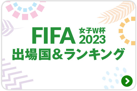 FIFA 女子ワールドカップ2023　出場国＆ランキング