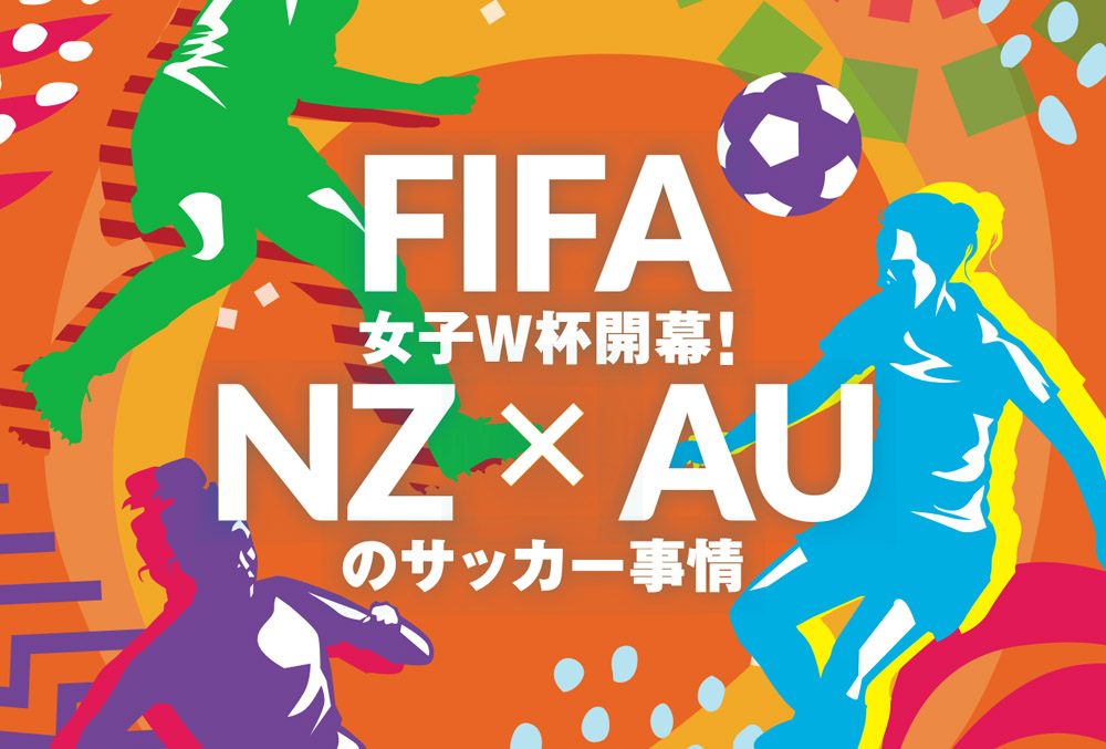 FIFA 女子ワールドカップ開催！ニュージーランドとオーストラリアのサッカー事情