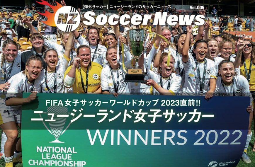 FIFA女子サッカーワールドカップ 2023直前!! ニュージーランド女子サッカー