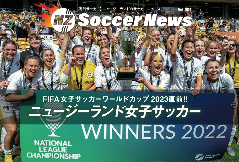 FIFA女子サッカーワールドカップ 2023直前!! ニュージーランド女子サッカー