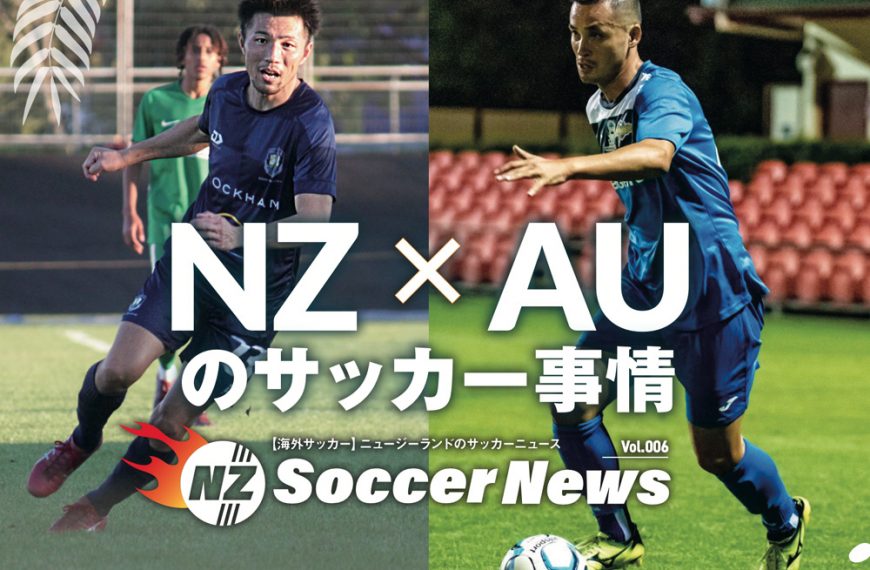 【海外サッカー】ニュージーランドのサッカーニュース　ニュージーランドとオーストラリアのサッカー事情