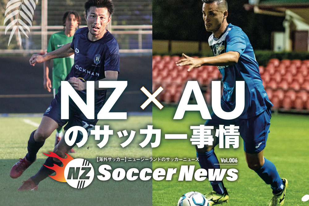 【海外サッカー】ニュージーランドのサッカーニュース　ニュージーランドとオーストラリアのサッカー事情