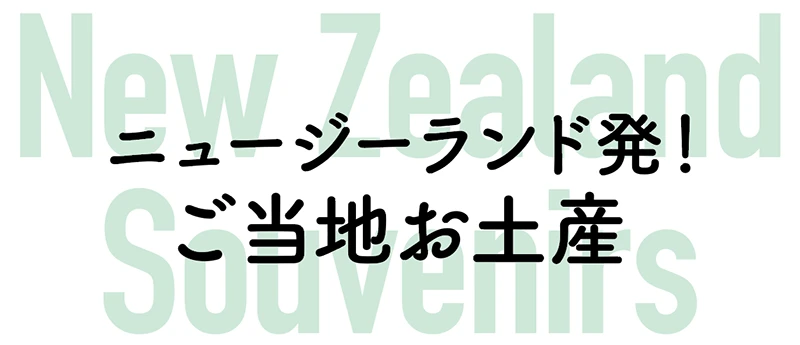 ニュージーランド発！ご当地お土産