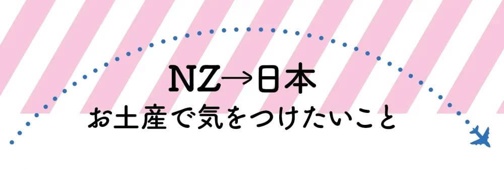 NZから日本へ帰国　お土産で気をつけたいこと