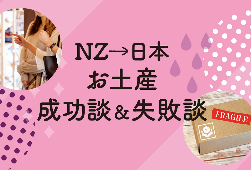 NZから日本へ帰国　お土産成功談＆失敗談