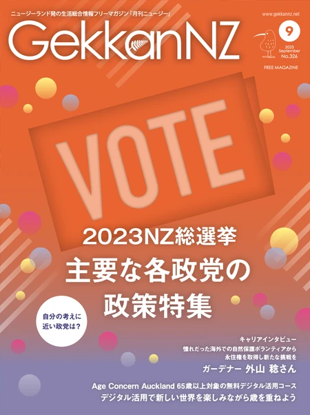 2023ニュージーランド総選挙 主要な各政党の政策特集