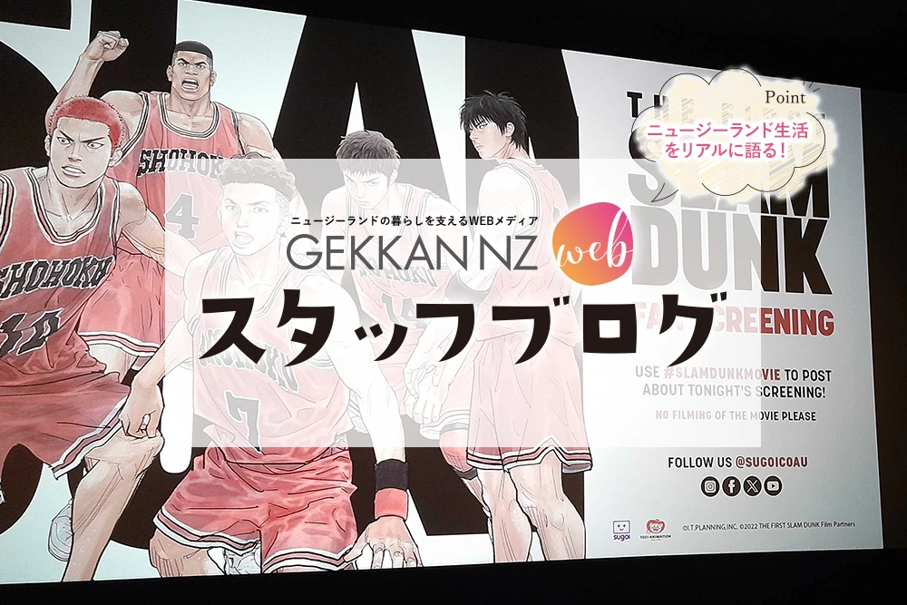 やっとニュージーランド上陸！THE FIRST SLAM DUNKはワクワクが止まらない！