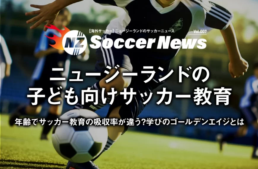 ニュージーランドの 子ども向けサッカー教育