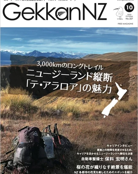 2023年10月号 3,000kmのロングトレイル ニュージーランド縦断 「テ・アラロア」の魅力