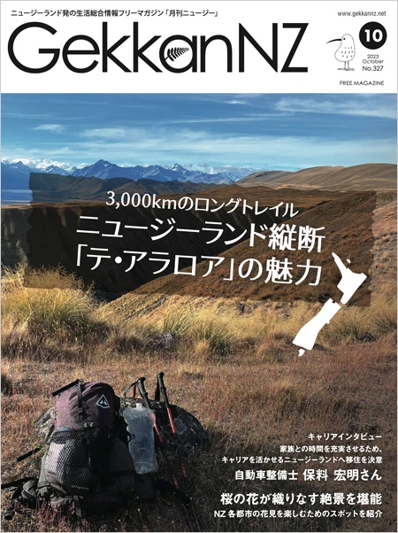 2023年10月号 3,000kmのロングトレイル ニュージーランド縦断 「テ・アラロア」の魅力