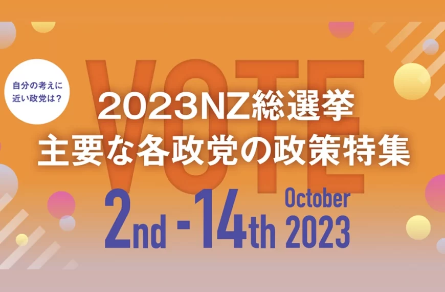 2023NZ総選挙　主要な各政党の政策特集