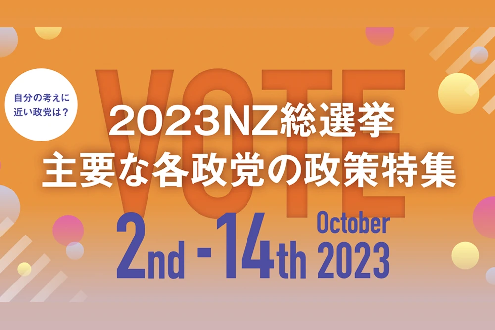 2023NZ総選挙　主要な各政党の政策特集