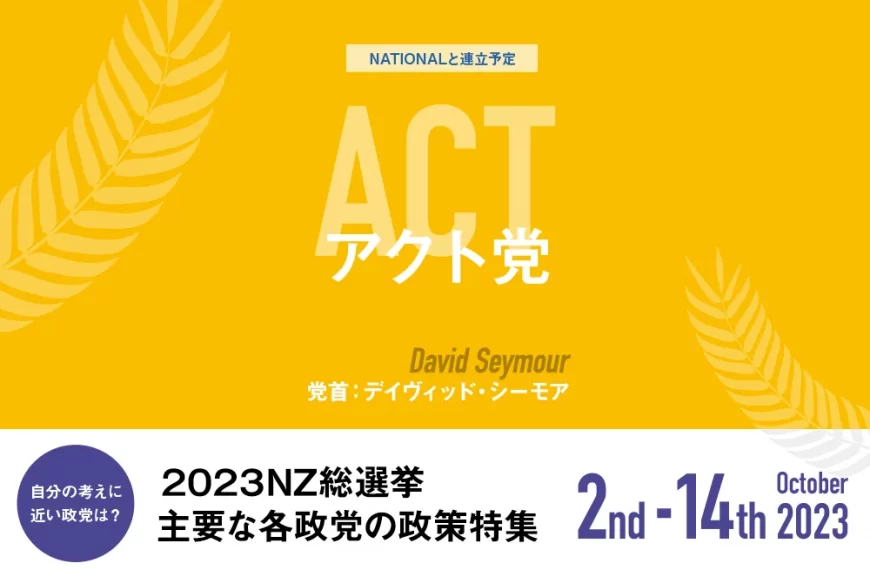ACT アクト党の政策