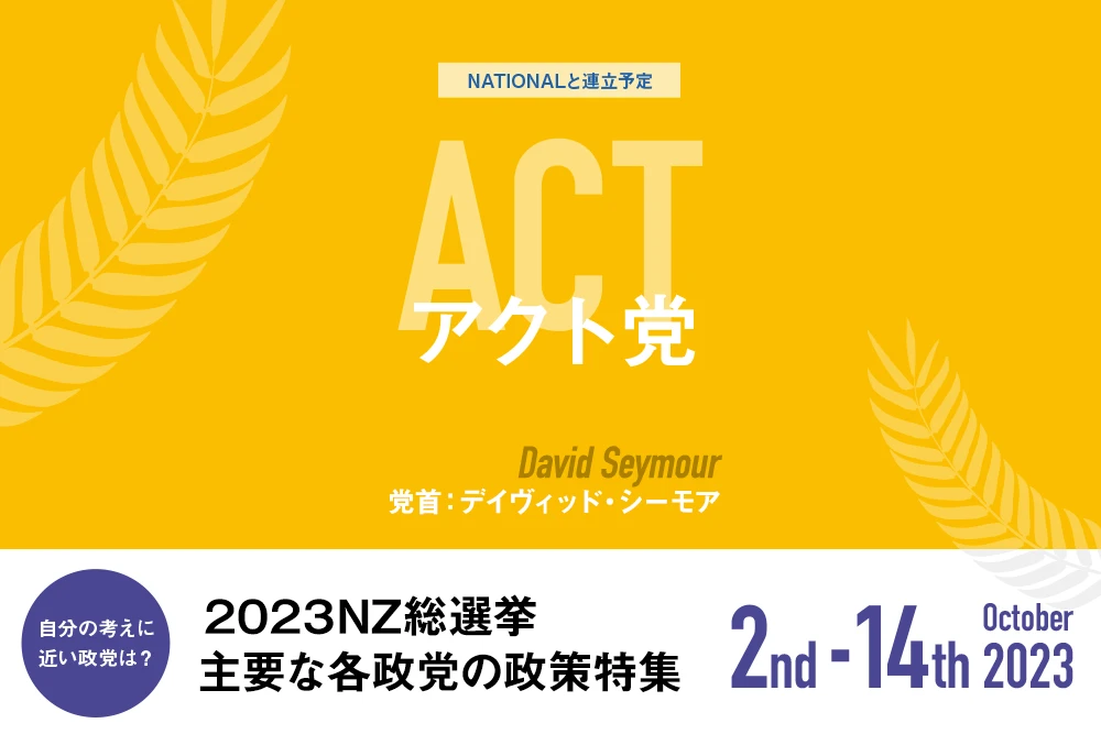 ACT アクト党の政策