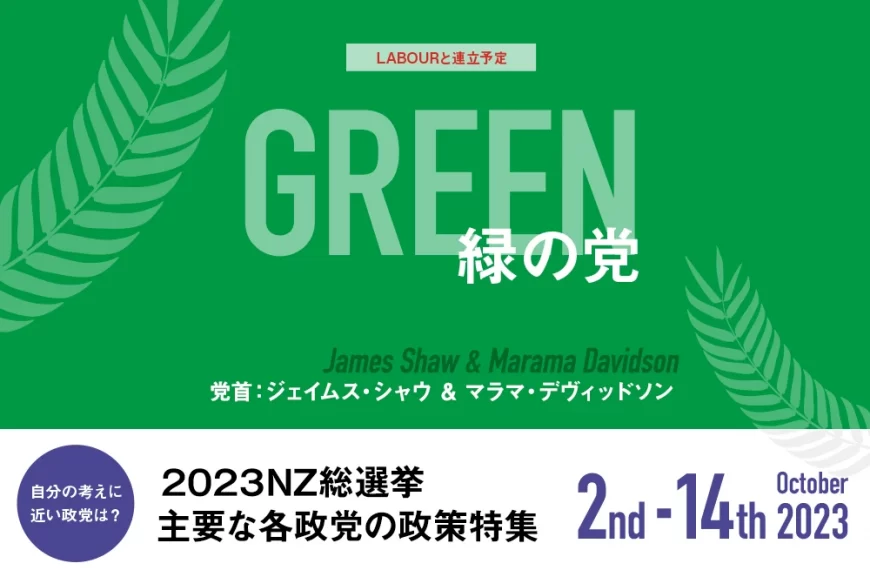 GREEN 緑の党の政策