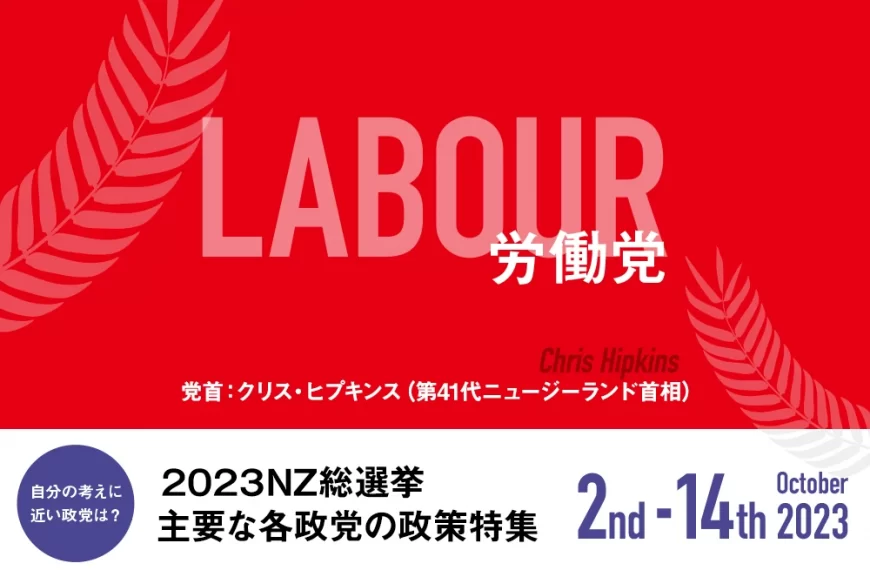 LABOUR 労働党の政策