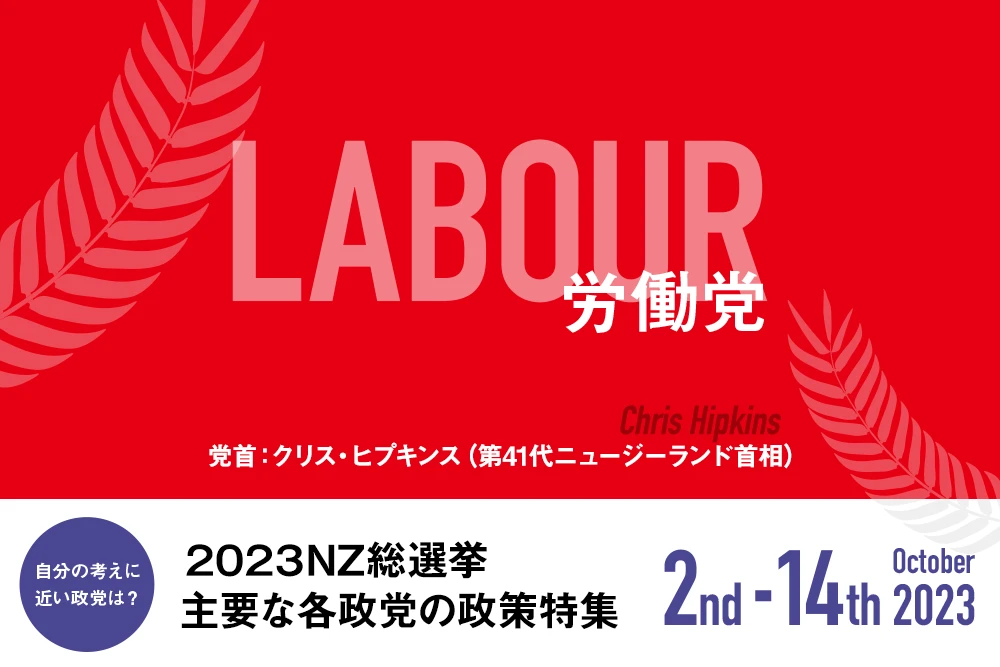 LABOUR 労働党の政策