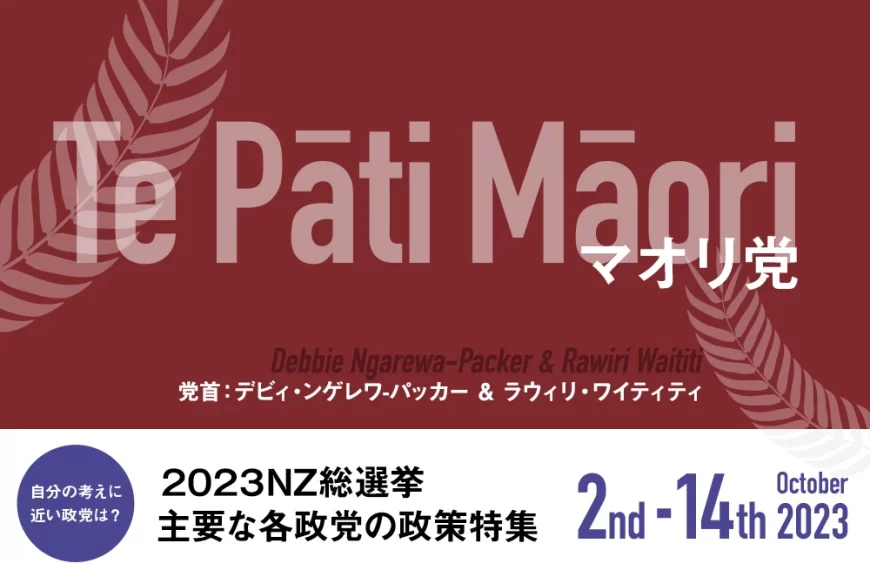 Te Pāti Māori＜マオリ党＞の政策