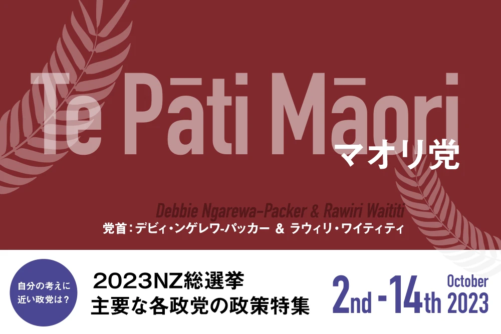 Te Pāti Māori＜マオリ党＞の政策