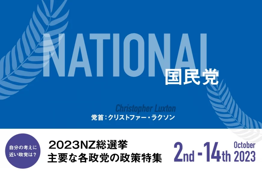 NATIONAL 国民党の政策