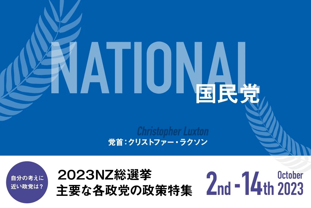 NATIONAL 国民党の政策