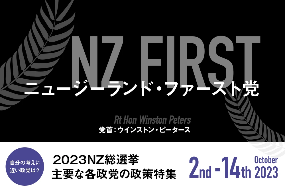 NZ FIRST ニュージーランド・ファースト党の政策